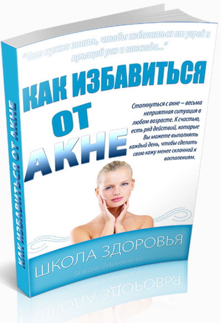 Как избавиться от акне - Школа Здоровья (2013)_0.png